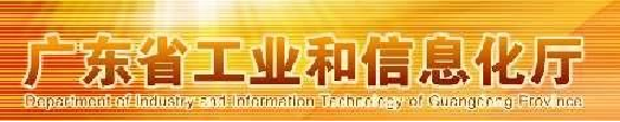 广东省工信厅